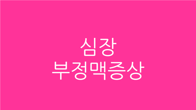 심장 부정맥 증상 초기에 잡아야 합니다