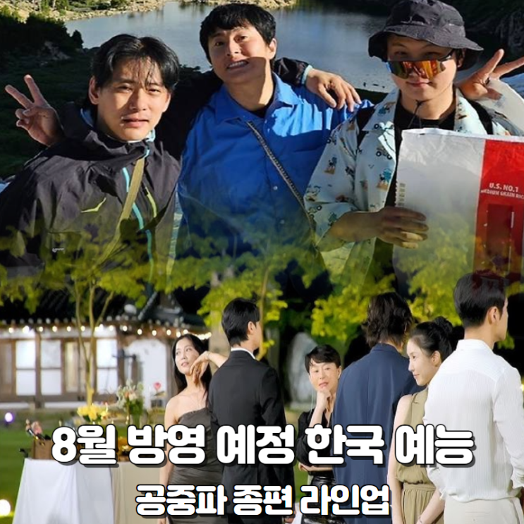 8월 방영 예정 한국 예능 공중파 종편 라인업 올림픽 끝나면 뭐 봐?
