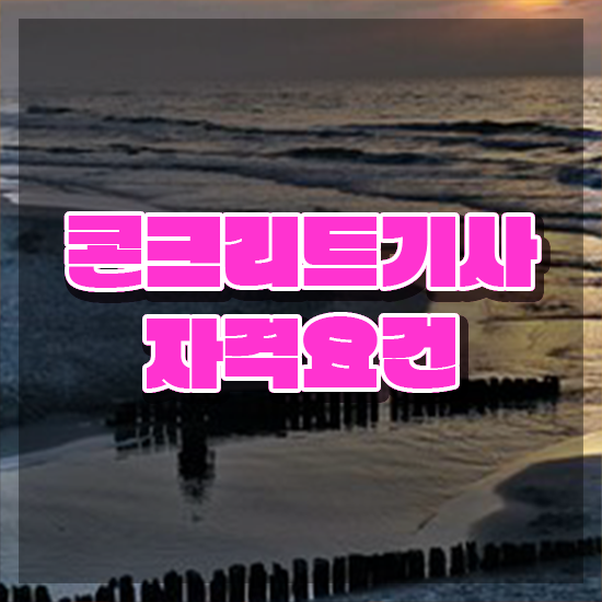  콘크리트기사 자격 콘크리트기사 응시조건 학점은행제로 간편하게 끝낸 방법