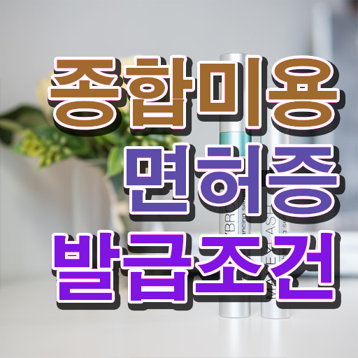  헤어자격증 필기 평가과정 안하고도 , 온라인 수업만으로 이용사자격증 취득하고 샵 창업한 과정