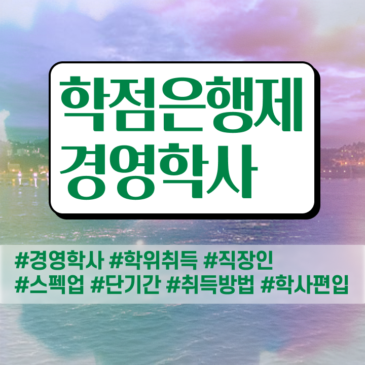 학은제 경영학 , 학점은행제 온라인 평생교육원 통해서 완료한 꿀팁 모음