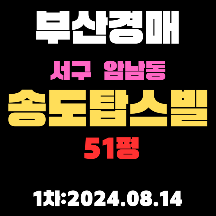  부산법원경매 서구 암남동 송도탑스빌 51평 송도해수역장 조망 최고입니다