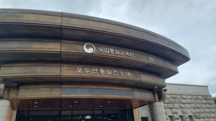  파주 아이와함께가기좋은 오두산통일전망대!