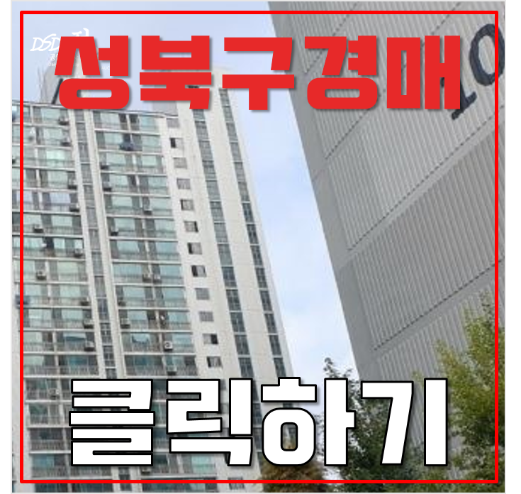 성북구아파트경매 하월곡 동신아파트 길음역 월곡역 5억대 성북구아파트경매 하월곡 동신아파트 길음역 월곡역 5억대