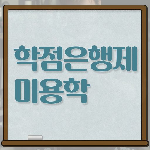  미용역사 , 학은제 동영상만 듣고 종합미용면허 자격증 취득하고 취직까지 성공한 노하우