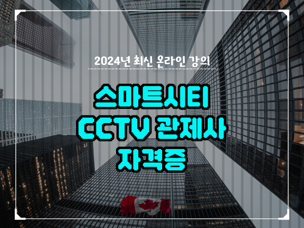  cctv 관제사 취업 , cctv 관제사 자격증 취득 난이도 및 검토해야 할 것 자세하게 정리드려요