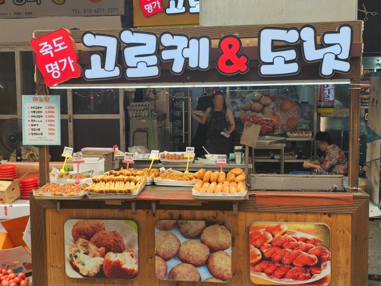  포항 죽도시장 먹거리 '죽도명가 고로케' 내돈내산 솔직 후기(feat. 이희성 즉석빵)