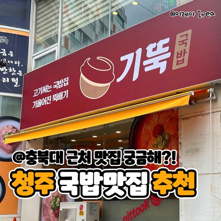  충북대 근처 맛집 기울어진뚝배기 (ft. 충북대 국밥)