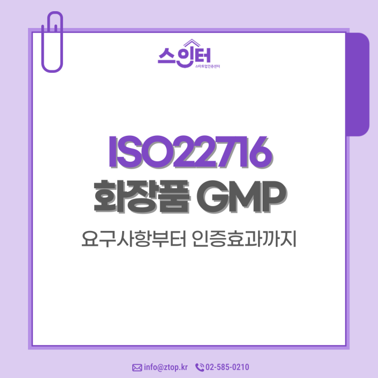  ISO22716 화장품 GMP 요구사항과 인증효과