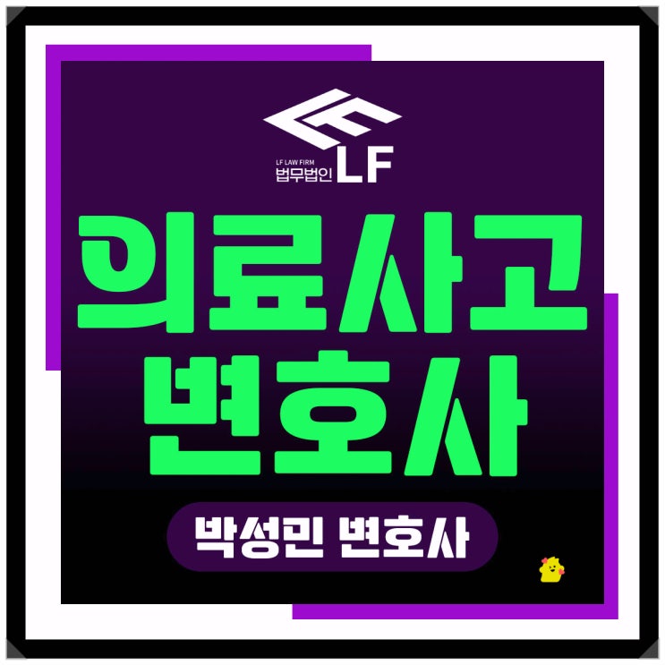  의료사고변호사 의학 지식을