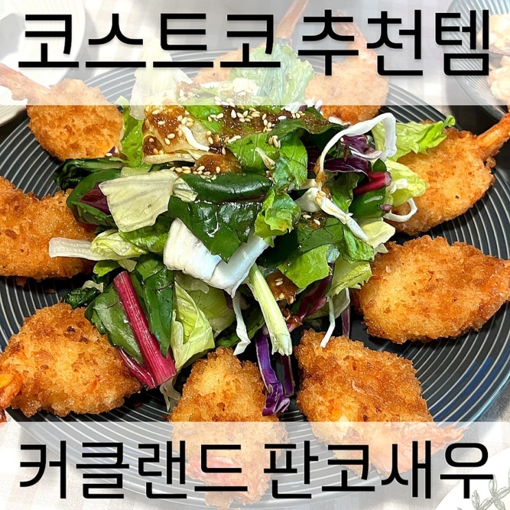  코스트코 추천템 냉동식품 커클랜드 판코새우 맥주안주 홈파티 아이간식