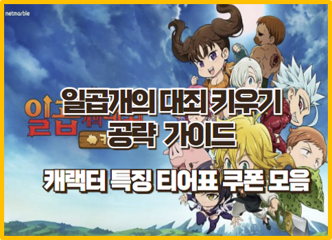  일곱 개의 대죄 키우기 5분 공략 완성 I 캐릭터 특징 및 티어표 쿠폰모음