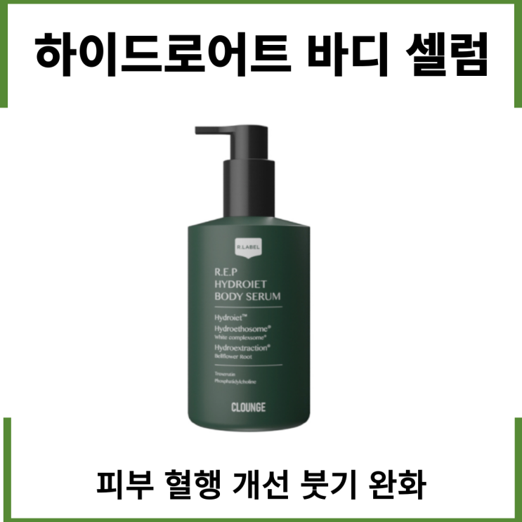  하이드로어트 바디 세럼