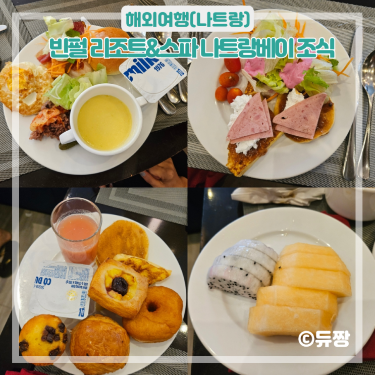  빈펄 리조트앤스파 나트랑베이 조식 후기