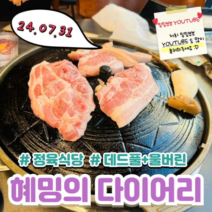 혜밍의 다이어리 #의정부 정육식당 #영화 데드풀+울버린 혜밍의 다이어리 #의정부 정육식당 #영화 데드풀+울버린