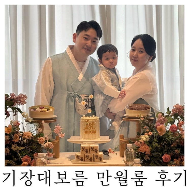  [부산 돌잔치 장소]기장대보름 돌잔치 만월룸 솔직후기