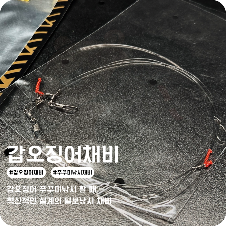 갑오징어채비 쭈꾸미낚시채비 더이상의 혁신은 없을 털보낚시 델리 리그