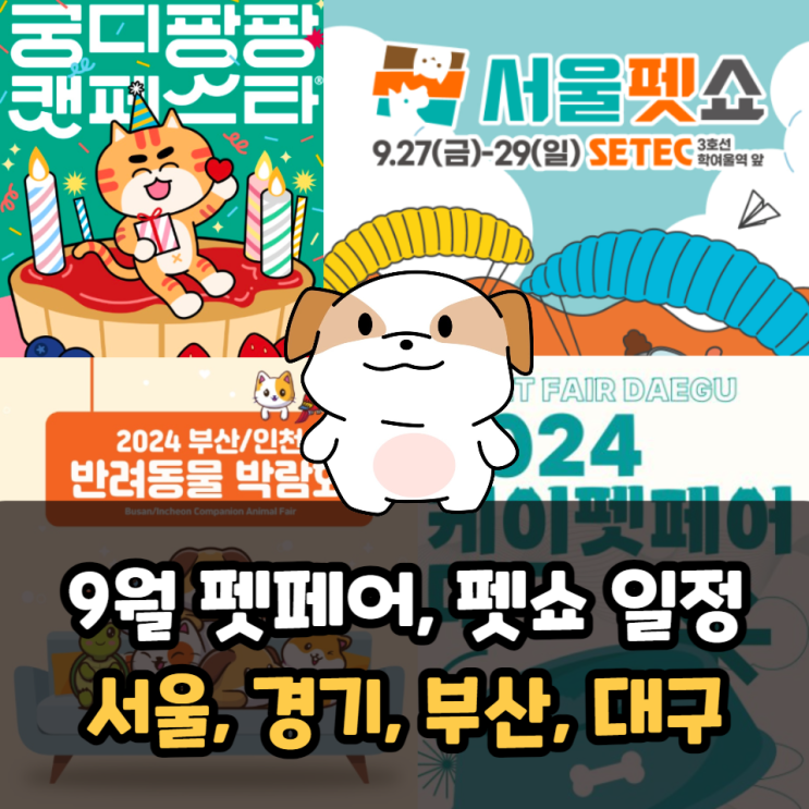  9월 펫페어 일정, 펫쇼 일정(서울, 경기, 부산, 대구)
