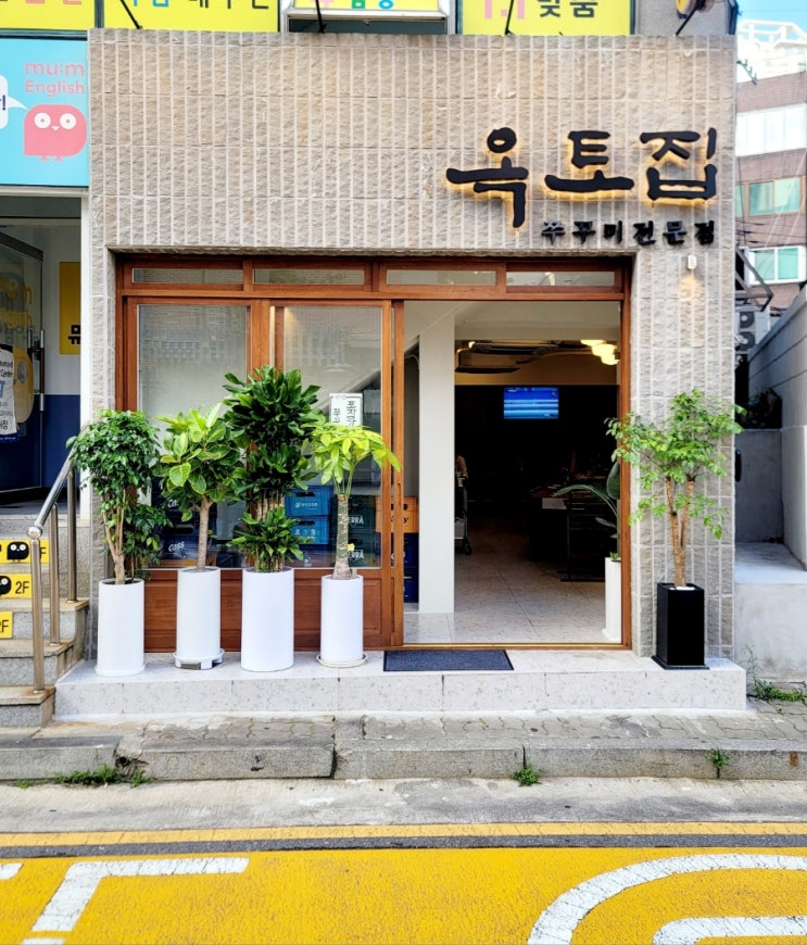  성동구 옥수역맛집 옥수동 맛집, 옥수동쭈꾸미 옥토집