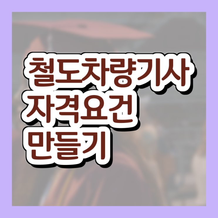  철도차량기사 시험응시조건 인강만 듣고 1학기에 준비한 과정