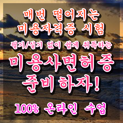  헤어자격증 필기 평가시험 준비 없이도 , 쉽고 빠르게 헤어미용자격증 끝낼 수 있어요