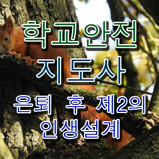  학교안전지도사 1급 , 학교안전지도사 자격증 2주 만에 합격정보 확인