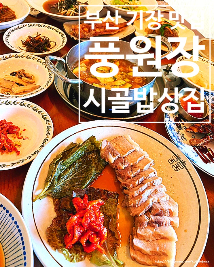  부산 기장 맛집 '풍원장시골밥상집' 한정식 내돈내산 후기
