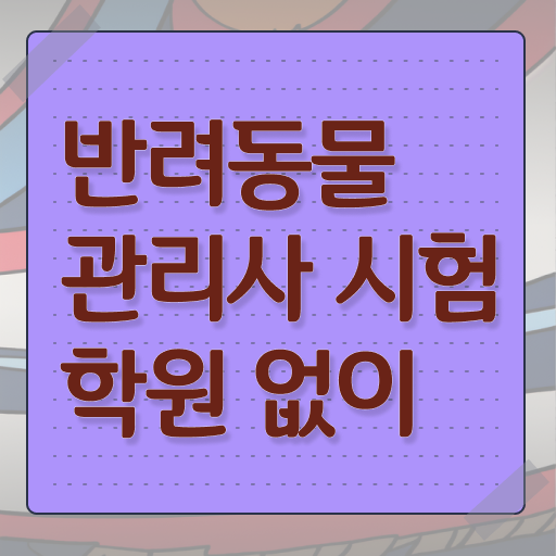  반려동물목욕관리사 , 반려동물관리사 자격증 취득했던 후기 정보 퍼펙트 요약