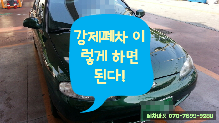  강제폐차 이렇게 하면 된다!