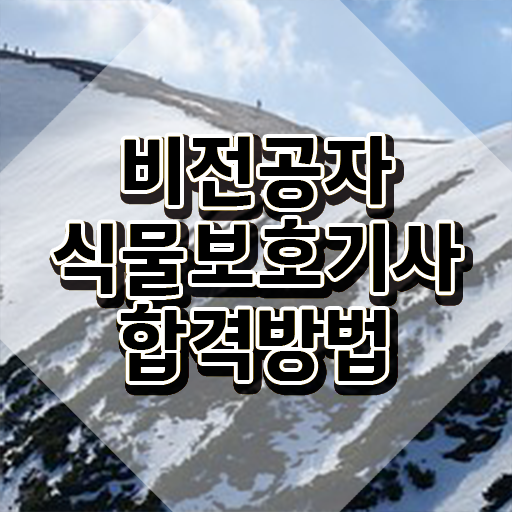  식물보호기사 2024 식물보호기사 응시자격 온라인 과정으로 4개월 만에 끝낸 방법