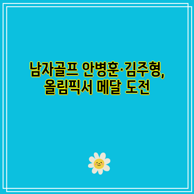 남자<b>골프</b> <b>안병훈</b>·김주형, 올림픽서 메달 도전