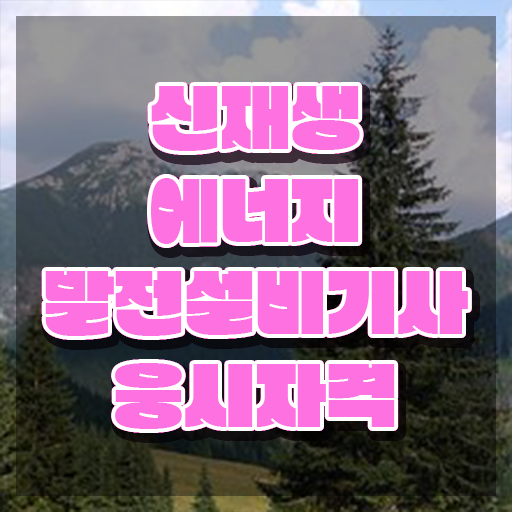  신재생에너지발전설비기사(태양광) 자격요건 신재생에너지발전설비기사(태양광) 시험응시자격 인강으로 4개월 만에 성공한 비법