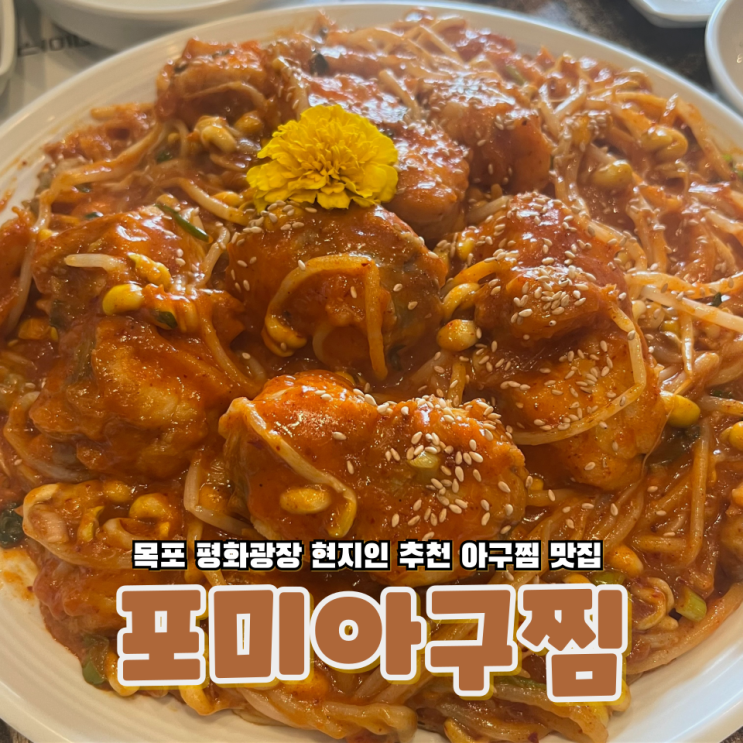  목포 평화광장 현지인이 추천하는 아구찜 맛집 포미아구찜평광점
