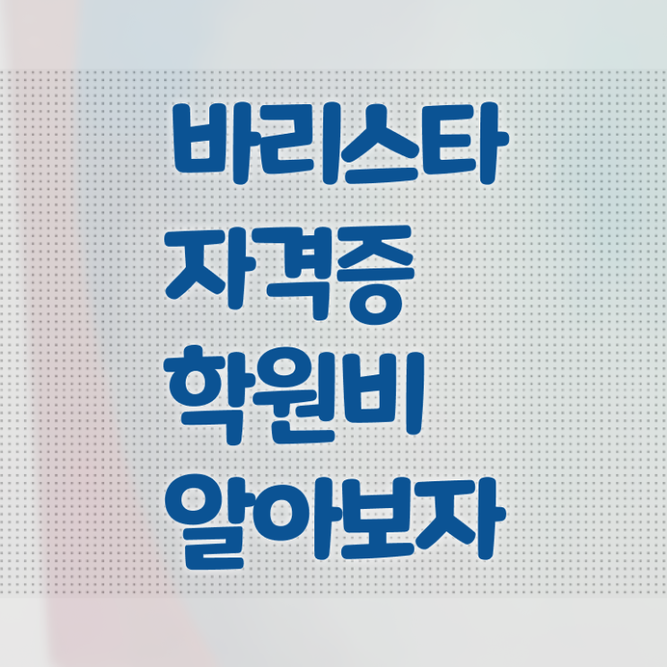  인천바리스타 국비지원 , 바리스타 자격증 온라인으로 간단히 합격정보 알아볼까요