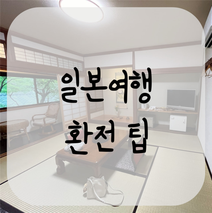 일본여행 환전 및 트래블 카드 활용 팁 위비 트래블 체크카드