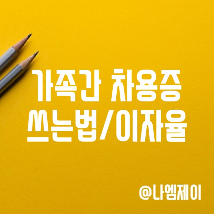 부모자식 가족간 차용증 쓰는법, 양식 및 이자 부모자식 가족간 차용증 쓰는법, 양식 및 이자