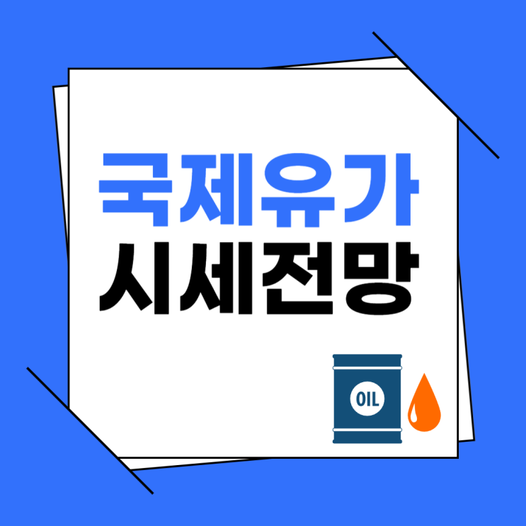 WTI 국제 유가 가격 상승할까? 전망, 시세 알아보기!