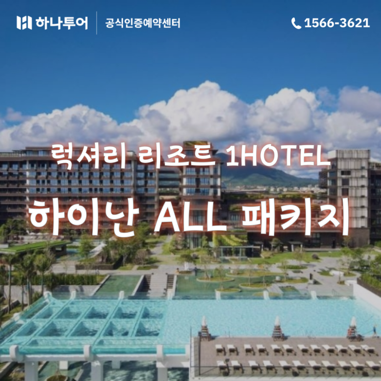  가까운 해외 휴양지 중국 하이난 럭셔리 리조트 ALL패키지