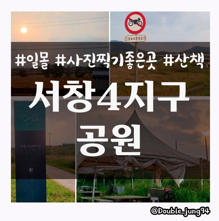  광주 서구 일몰이 멋진 서창4지구공원