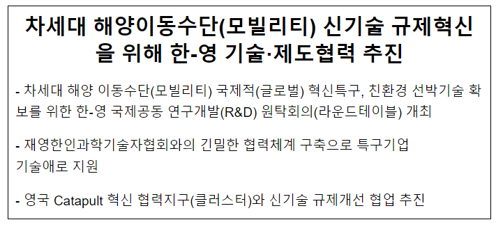 차세대 해양이동수단(모빌리티) 신기술 규제혁신을 위해 한-영 기술·제도협력 추진 차세대 해양이동수단(모빌리티) 신기술 규제혁신을 위해 한-영 기술·제도협력 추진