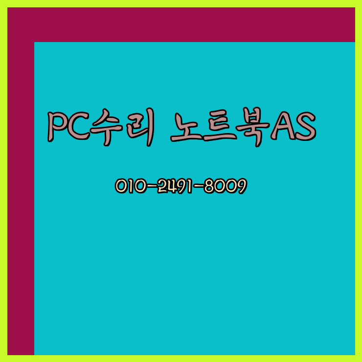  인천 연수구 컴퓨터수리 노트북수리 출장 24시