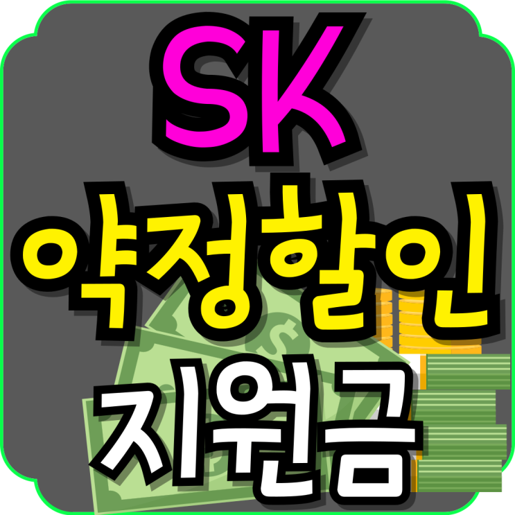  SK텔레콤 핸드폰 약정 할인 추가 지원금 혜택받기