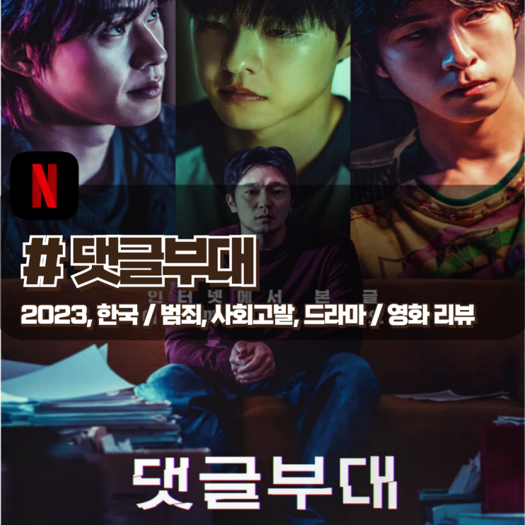  「댓글부대」 온라인의 허구 혹은 진실에 대한 믿음을 흔드는 영화 리뷰