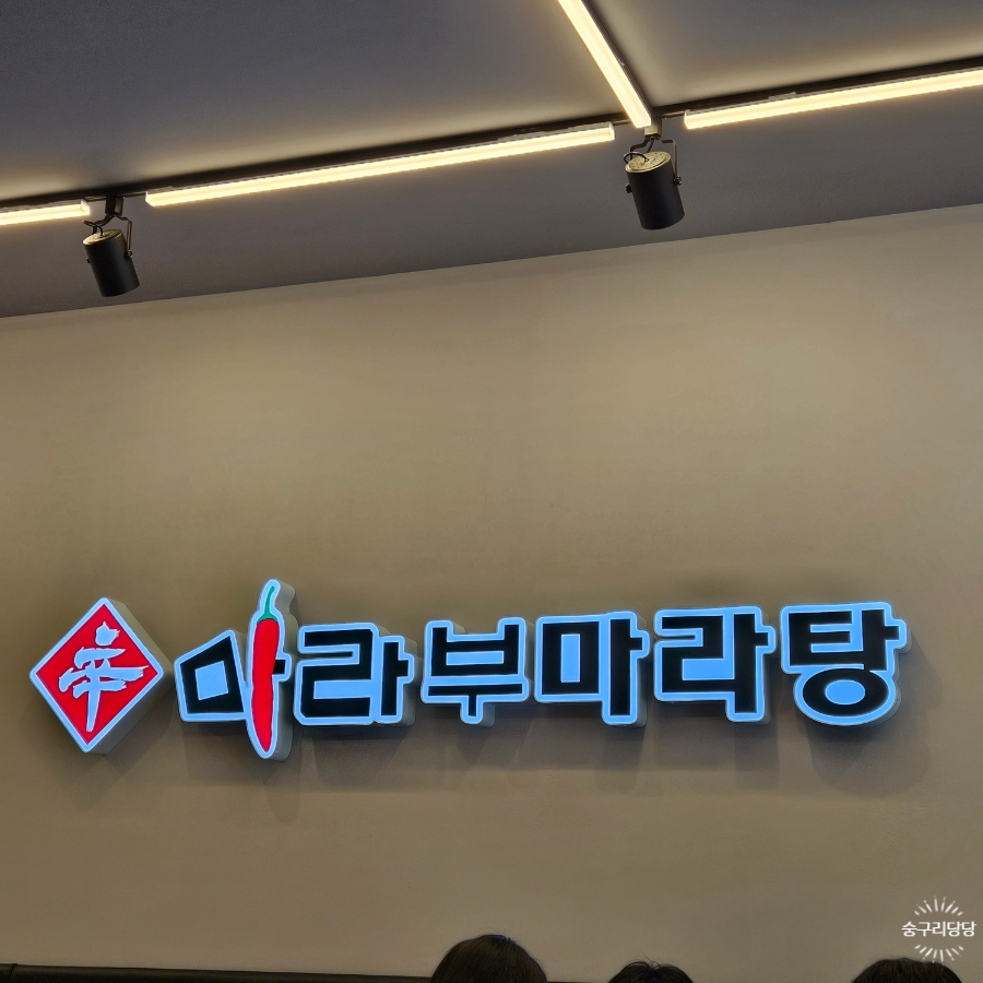 마라부마라탕 영주풍기점 사진 2