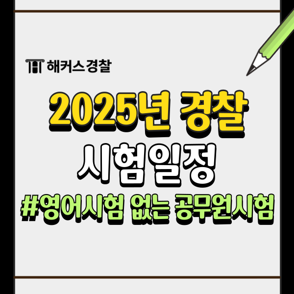  경찰시험개편 영어시험 없는 순경시험 준비방법