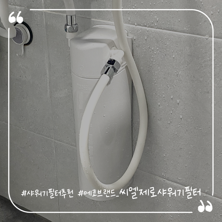  샤워기필터추천 샤워기필터교체 에코브랜드 씨엘제로샤워기필터세트