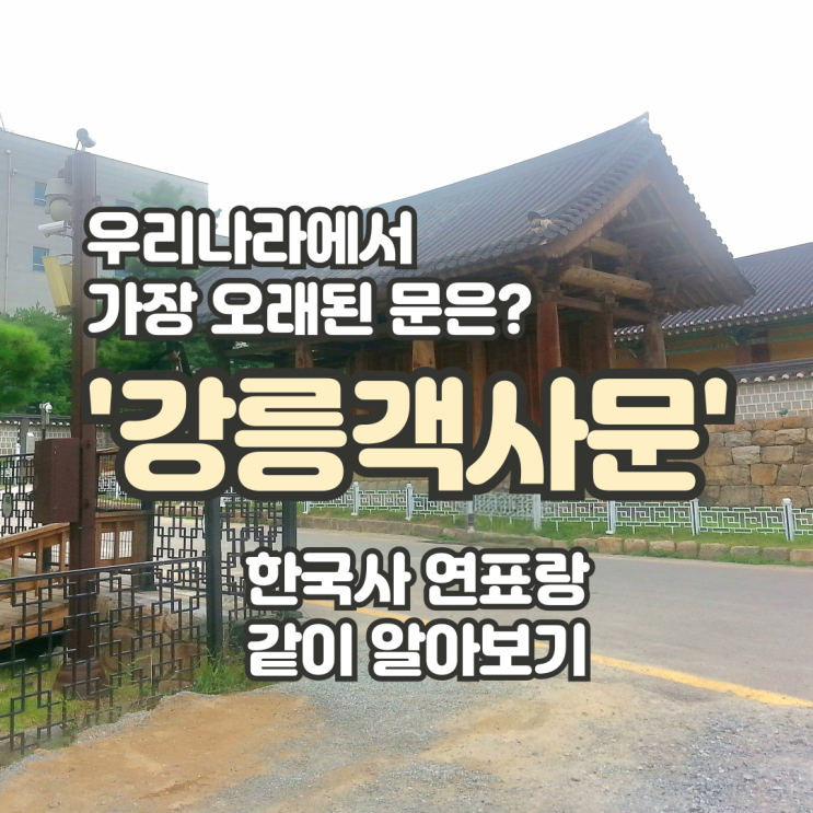  한국사 연표로 알아보는 우리나라에서 가장 오래된 문, '강릉객사문'