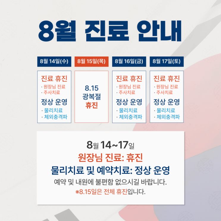  광안리재활) 8월 진료 안내