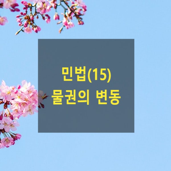  핵심만 알아보는 민법(15) - 물권의 변동(매매, 증여, 부동산등기, 대장, 등기부, 입목등기, 명인방법, 선의취득, 상속, 판결, 공용징수, 경매, 취득시효, 소멸시효, 혼동)