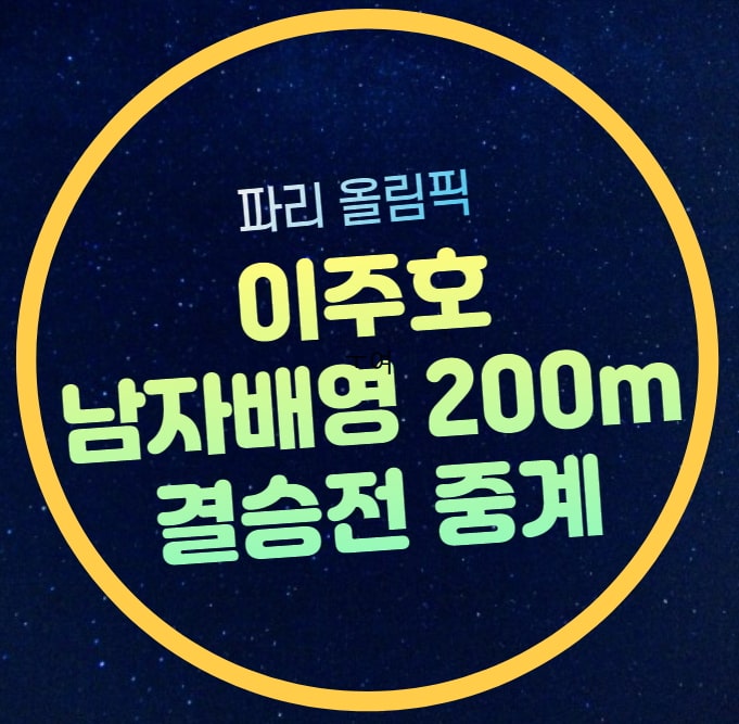 31일 <b>이주호</b> 올림픽 수영 실시간 라이브 예선 <b>준결승</b> 결승... 